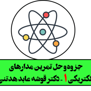 دانلود جزوه و حل تمرین مدارهای الکتریکی 1 دکتر قوشه عابد هدتنی