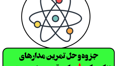 دانلود جزوه و حل تمرین مدارهای الکتریکی 1 دکتر قوشه عابد هدتنی