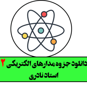 دانلود جزوه مدارهای الکتریکی 2 استاد نادری