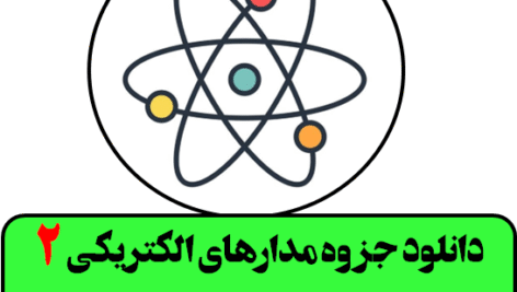 دانلود جزوه مدارهای الکتریکی 2 استاد نادری