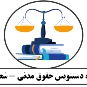 جزوه دستنویس حقوق مدنی - شعبانی