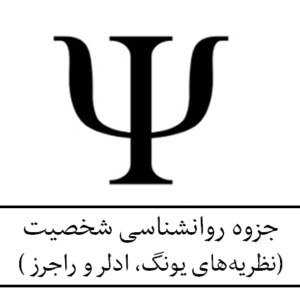 جزوه روانشناسی شخصیت( نظریه‌های یونگ، ادلر و راجرز )