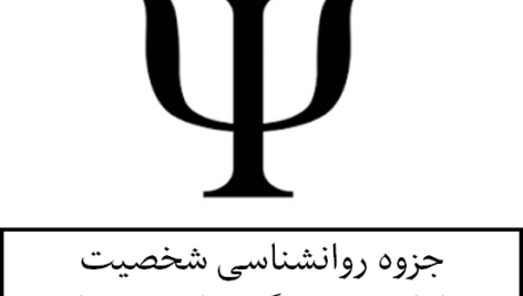 جزوه روانشناسی شخصیت( نظریه‌های یونگ، ادلر و راجرز )