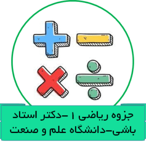 جزوه ریاضی 1-دکتر استاد باشی-دانشگاه علم و صنعت