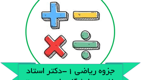 جزوه ریاضی 1-دکتر استاد باشی-دانشگاه علم و صنعت