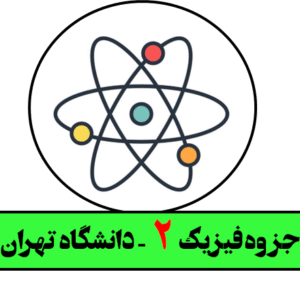 جزوه فیزیک 2 - دانشگاه تهران