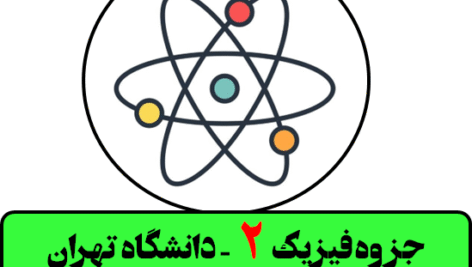 جزوه فیزیک 2 – دانشگاه تهران