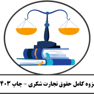 جزوه کامل تجارت شکری -چاپ 1403