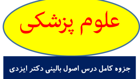 جزوه کامل درس اصول بالینی دکتر ایزدی