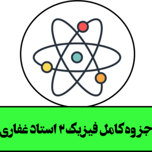 جزوه کامل فیزیک 2 استاد غفاری