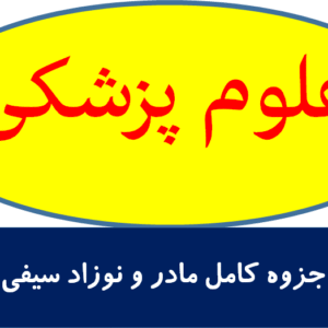 جزوه کامل مادر و نوزاد سیفی