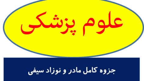 جزوه کامل مادر و نوزاد سیفی