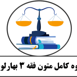 جزوه کامل متون فقه 3 بهارلوئی
