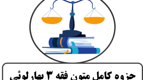 جزوه کامل متون فقه 3 بهارلوئی