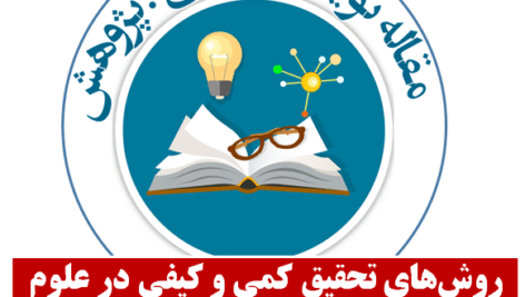 روش‌های تحقیق کمی و کیفی در علوم تربیتی و روان‌شناسی- جلد اول و دوم