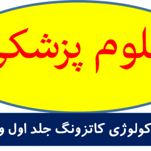 فارماکولوژی کاتزونگ جلد اول و دوم