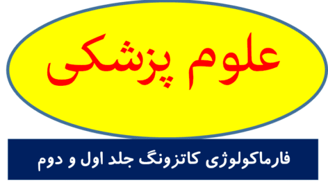 فارماکولوژی کاتزونگ جلد اول و دوم