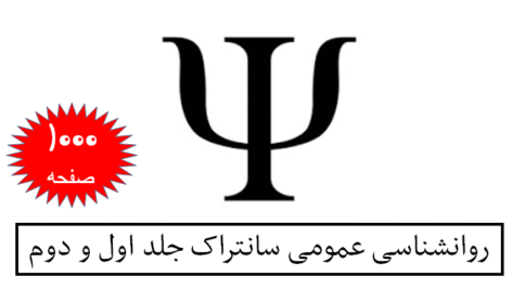 روانشناسی عمومی سانتراک-جلد 1 و 2