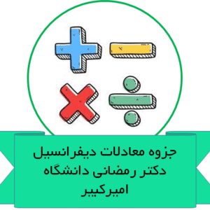 جزوه کامل معادلات دیفرانسیل دکتر رمضانی دانشگاه امیرکبیر