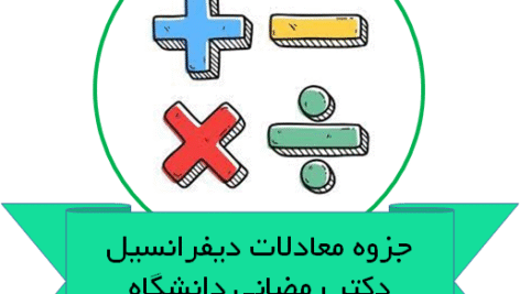 جزوه کامل معادلات دیفرانسیل دکتر رمضانی دانشگاه امیرکبیر