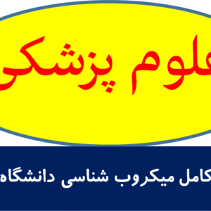 جزوه کامل میکروب شناسی دانشگاه تهران