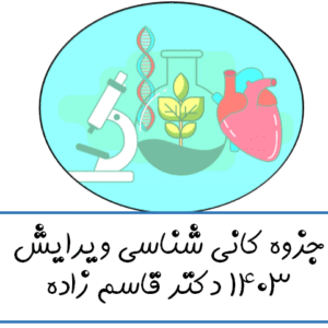 جزوه کانی شناسی ویرایش 1403 دکتر قاسم زاده
