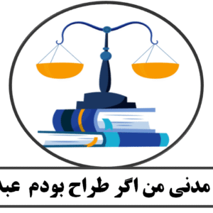 جزوه مدنی من اگر طراح بودم  عبدغیور