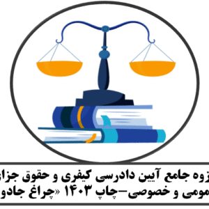 جزوه مربوط به دوره جامع آیین دادرسی کیفری و جزا 1403 «رحمتی، چراغ جادو»