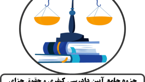 جزوه مربوط به دوره جامع آیین دادرسی کیفری و جزا 1403 «رحمتی، چراغ جادو»
