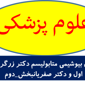 جزوه‌ی بیوشیمی متابولیسم دکتر زرگر بخش اول و دکتر صفریانبخش_دوم