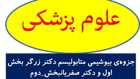 جزوه‌ی بیوشیمی متابولیسم دکتر زرگر بخش اول و دکتر صفریانبخش_دوم