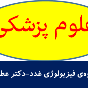 جزوه‌ی فیزیولوژی غدد-دکتر عطاری