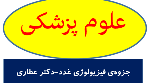 جزوه‌ی فیزیولوژی غدد-دکتر عطاری