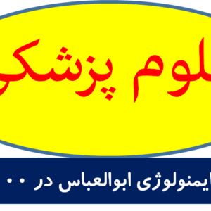 چکیده ایمنولوژی ابوالعباس در 100 صفحه