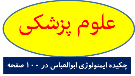 چکیده ایمنولوژی ابوالعباس در 100 صفحه