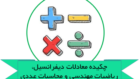 چكيده مطالب درسي معادلات ديفرانسيل ، رياضيات مهندسي و محاسبات عددي