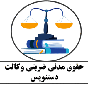 حقوق مدنی ضربتی وکالت- دستنویس