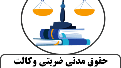 حقوق مدنی ضربتی وکالت- دستنویس
