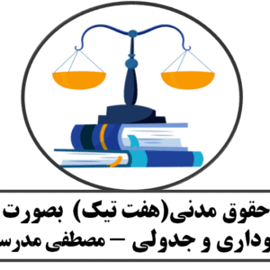 حقوق مدنی(هفت تیک)  بصورت نموداری و جدولی از مصطفی مدرسی