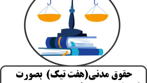 حقوق مدنی(هفت تیک)  بصورت نموداری و جدولی از مصطفی مدرسی