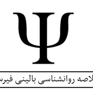 خلاصه روانشناسی بالینی فیرس
