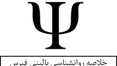 خلاصه روانشناسی بالینی فیرس