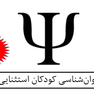 روان‌شناسی کودکان استثنایی
