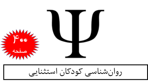 روان‌شناسی کودکان استثنایی