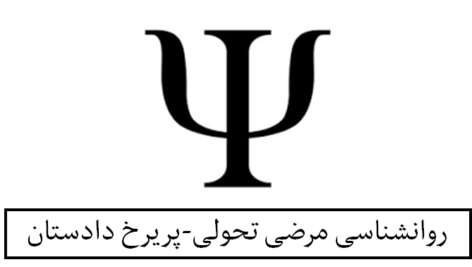 روانشناسی مرضی تحولی از خانم پریرخ دادستان