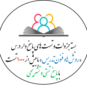 بسته جزوات و تست های پاسخ دار درس  «روش ها و فنون تدریس» با بیش از 1000 تست  با پاسخ  تستی و تشریحی