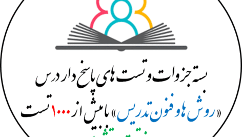 بسته جزوات و تست های پاسخ دار درس  «روش ها و فنون تدریس» با بیش از 1000 تست  با پاسخ  تستی و تشریحی