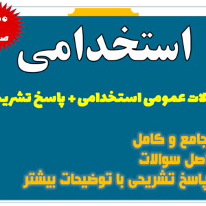 سوالات عمومی استخدامی با پاسخنامه تشریحی