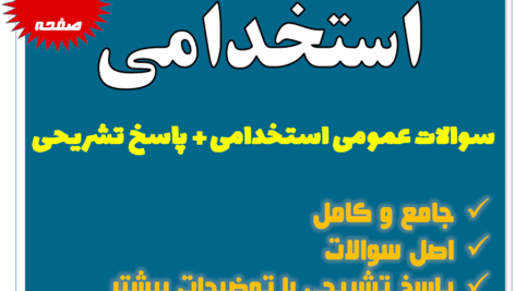 سوالات عمومی استخدامی با پاسخنامه تشریحی