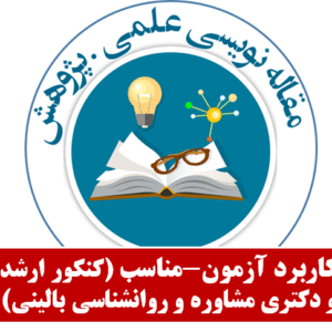 کاربرد آزمون مناسب آماری(کنکور ارشد و دکتری مشاوره و روانشناسی بالینی)